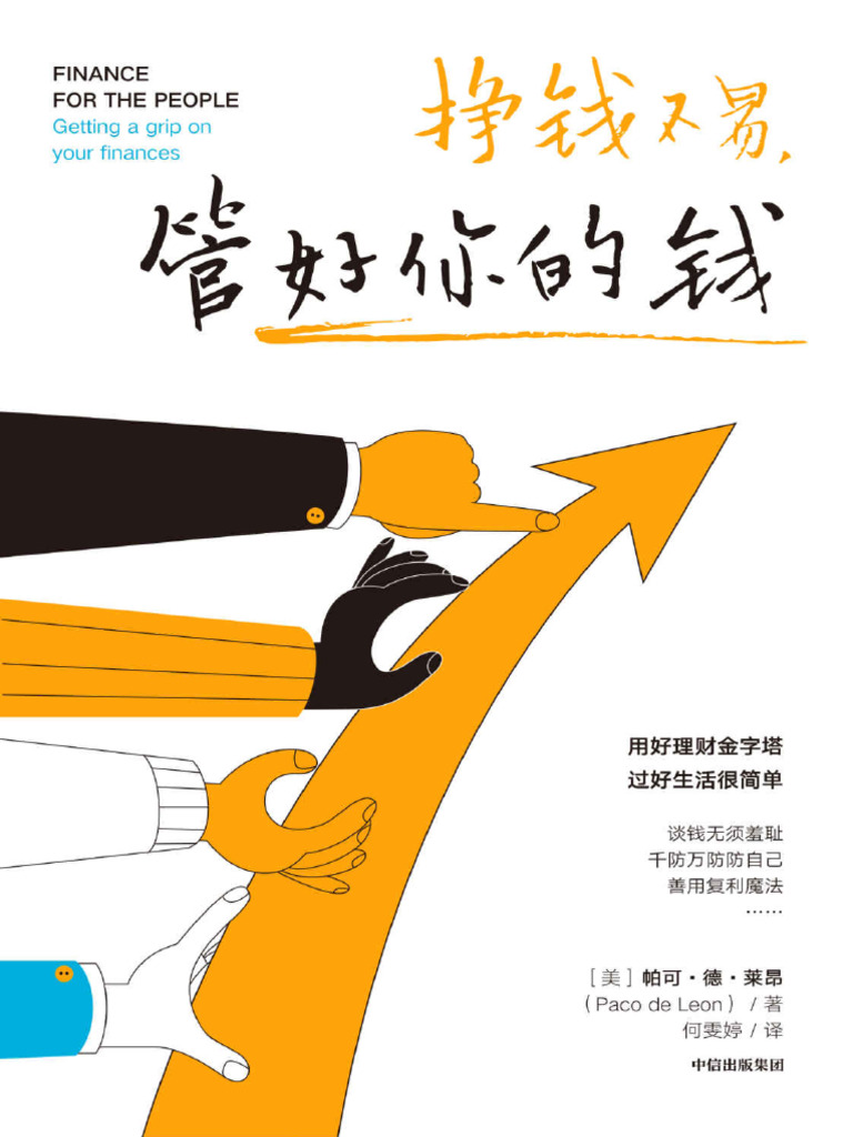 挣钱不易，管好你的钱 | PDF