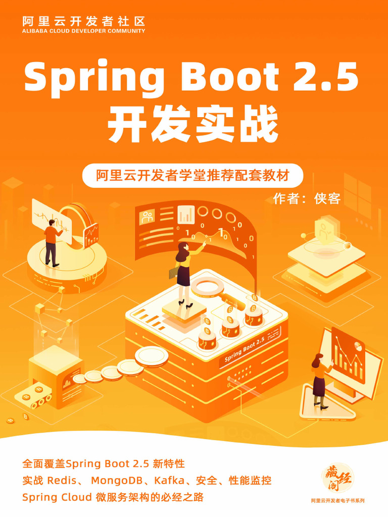 Spring Boot 2.5开发实战 | PDF