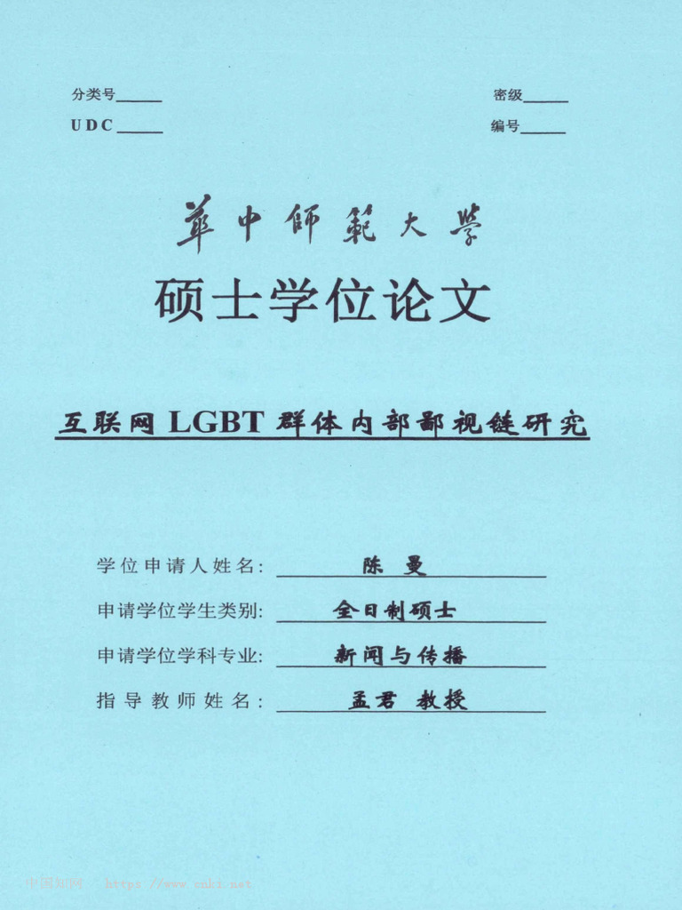 互联网LGBT群体内部鄙视链研究陈曼| PDF