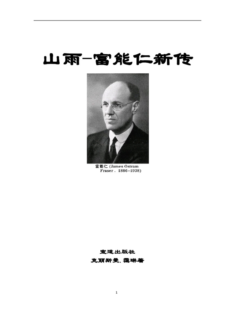 山雨 富能仁传 | PDF
