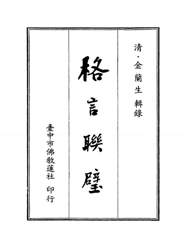 《格言联璧》2 | PDF