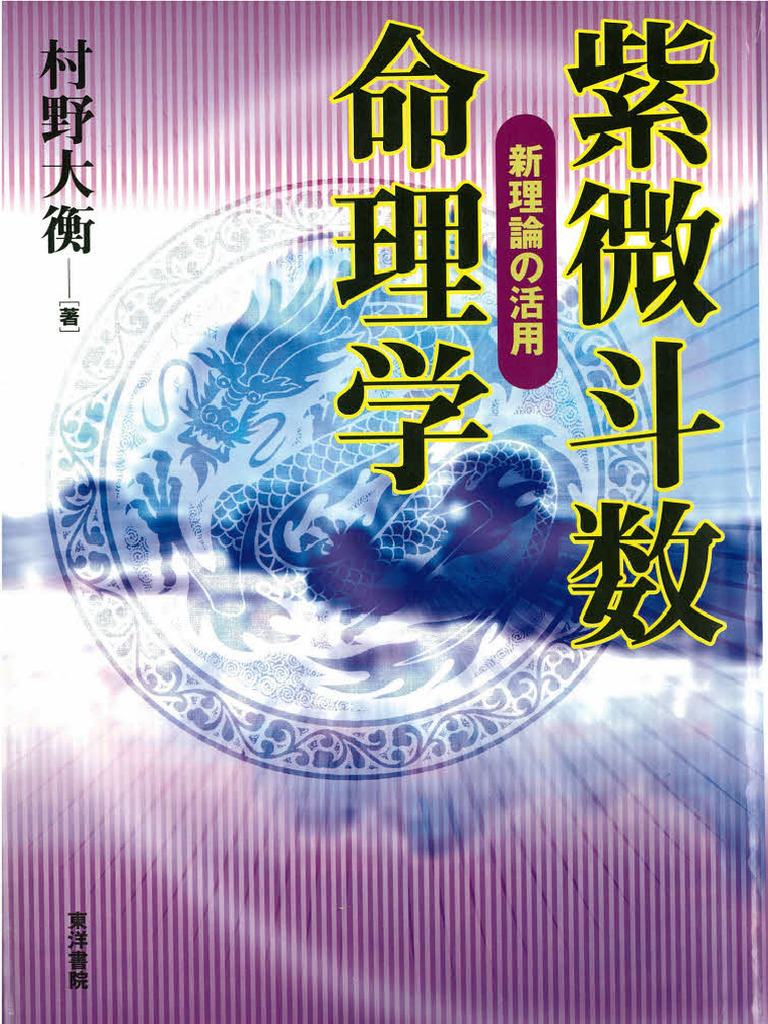 紫微斗数命理学| PDF