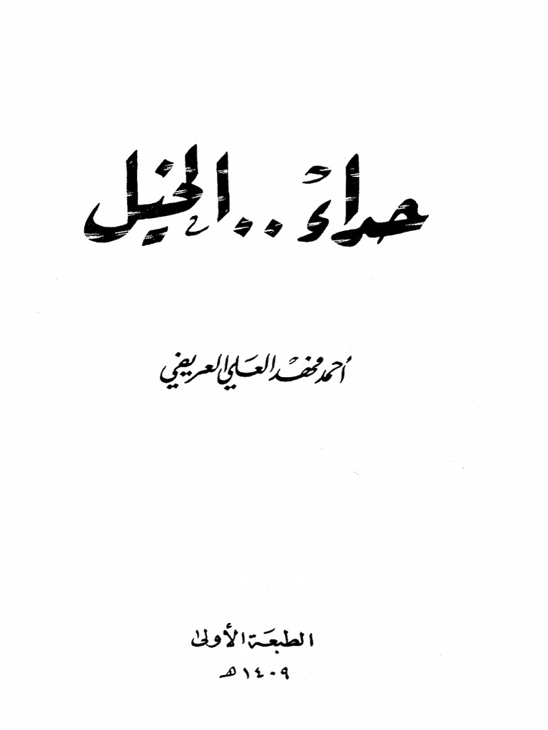 حداء الخيل | PDF