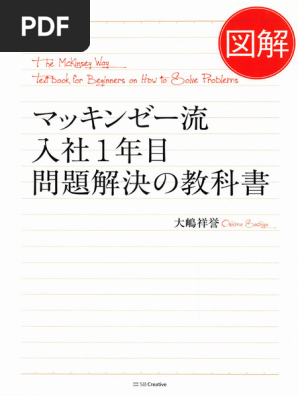 図解 マッキンゼー流入社1年目問題解決の教科書 (大嶋祥誉) | PDF