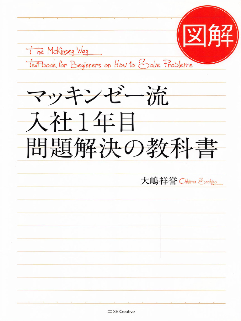 図解 マッキンゼー流入社1年目問題解決の教科書 (大嶋祥誉) | PDF