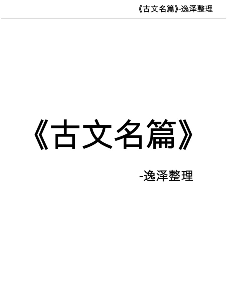 古文名篇 | PDF
