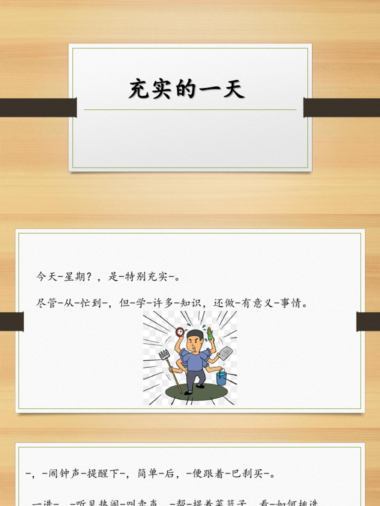 充实的一天 | PDF
