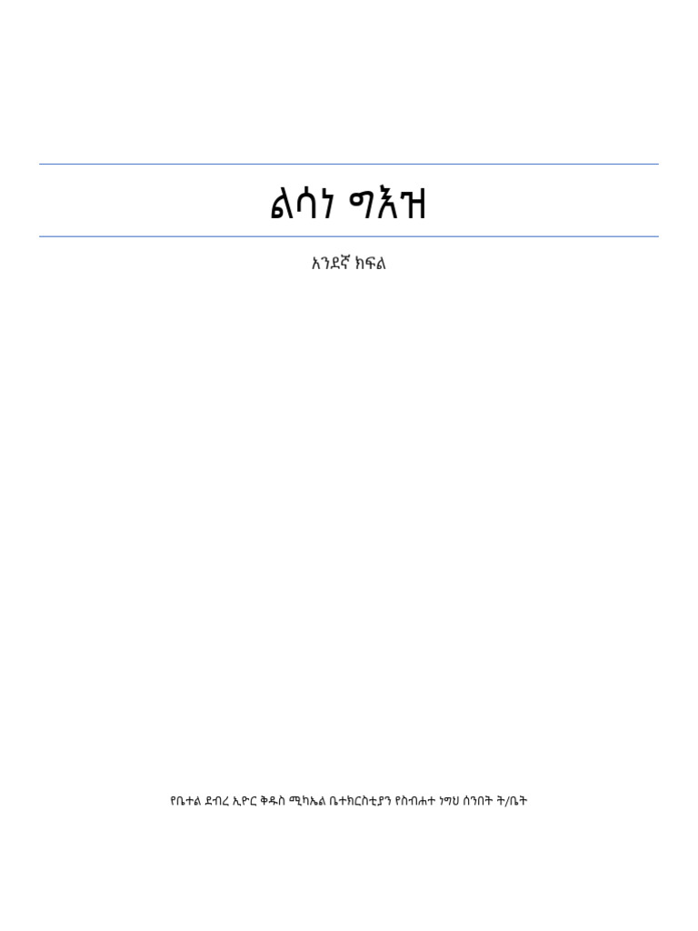 ልሳነ ግእዝ መማሪያ | PDF