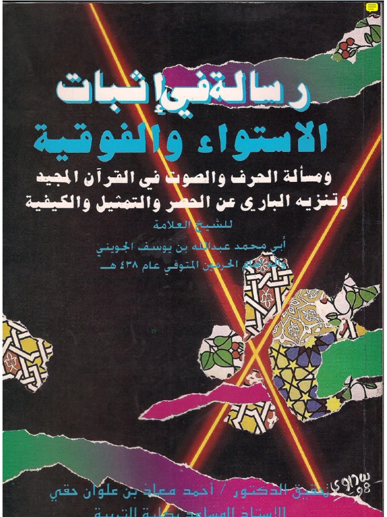 رسالة في إثبات الاستواء والفوقية للجويني pdf