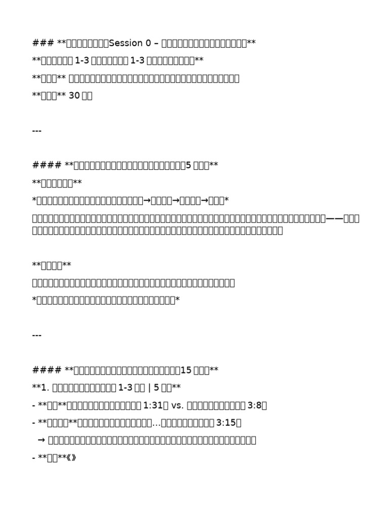 Session 0 - Detailed Verbal Script (DeepSeek Ver) | PDF