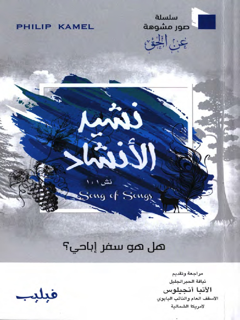 نشيد الإنشاد هل هو سفر إباحي؟ فيليب كامل | PDF