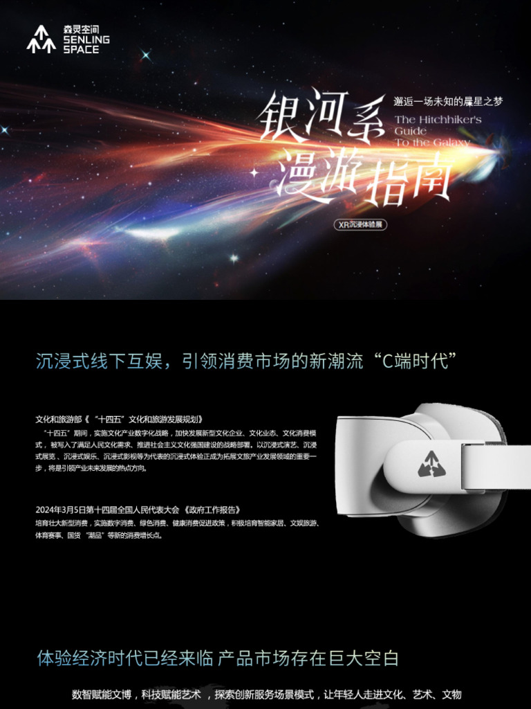 银河系漫游指南》项目产品手册(景区合作版） | PDF