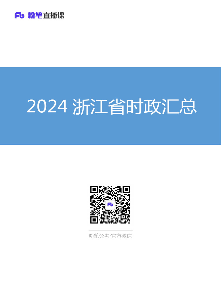 2024浙江省时政汇总（1 10月） | PDF