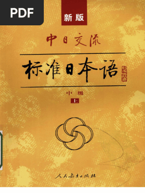 新版中日交流标准日本语中级(上) | PDF
