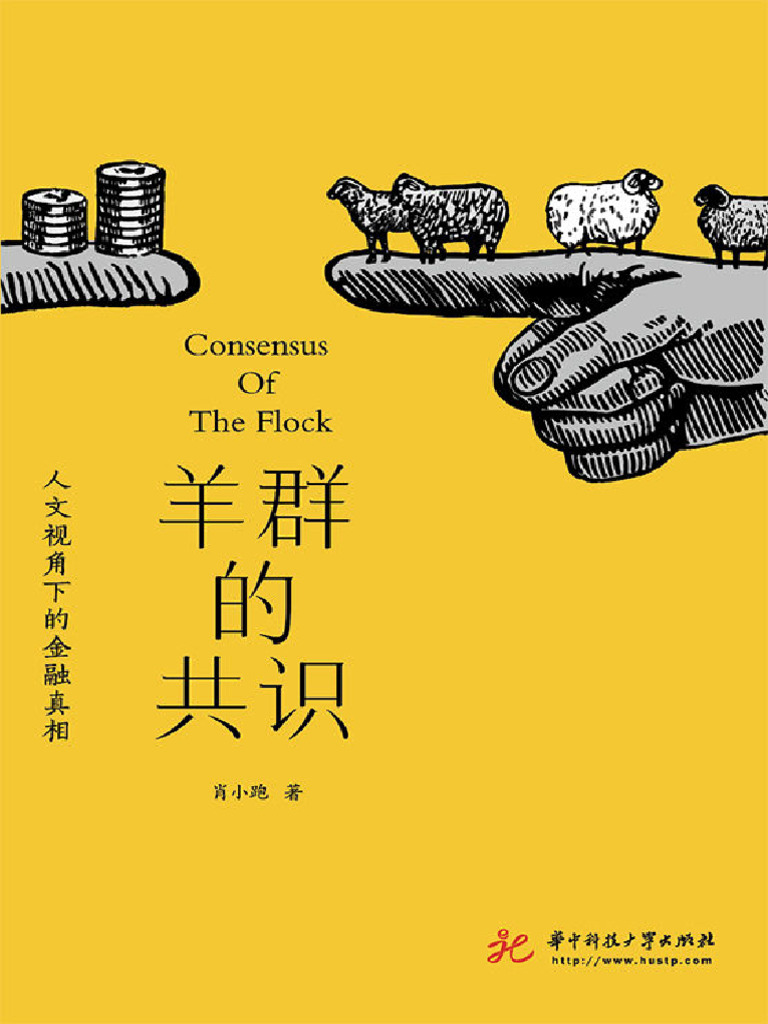 羊群的共识- 人文视角下的金融真相- 肖小跑| PDF