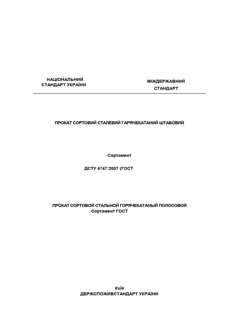 ДСТУ 4747:2007 (EN 10058:2003,NEQ) | PDF