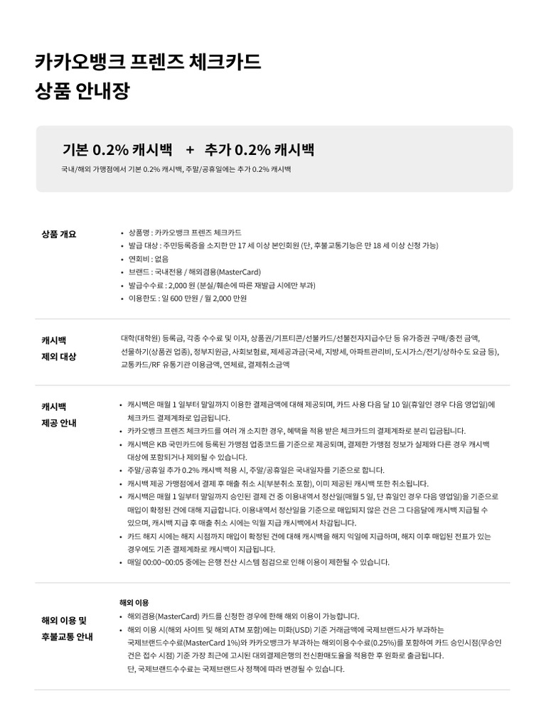 카카오뱅크_프렌즈체크카드_상품안내장 | PDF
