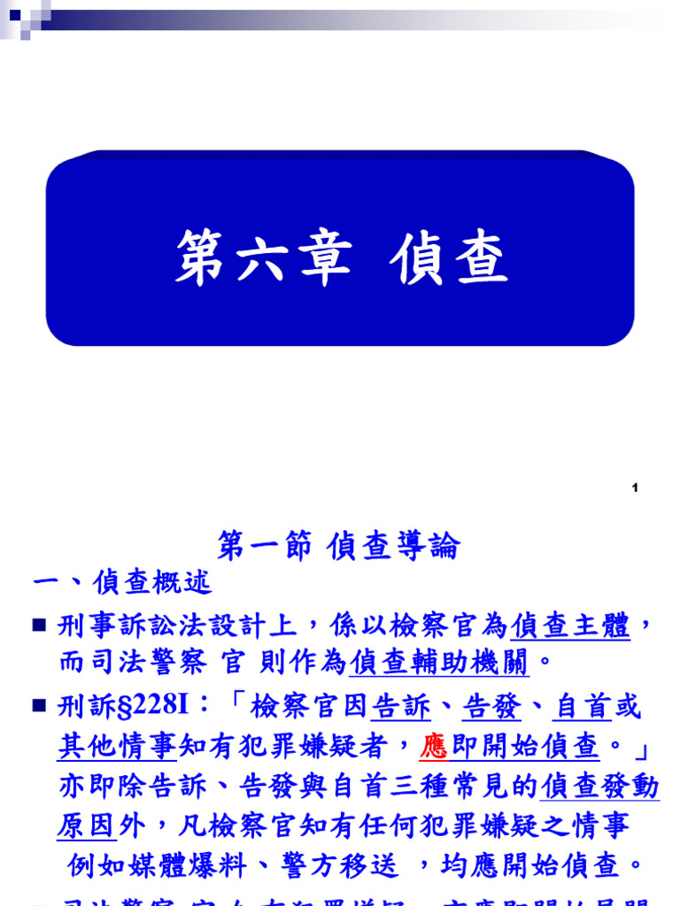 刑訴第6章偵查| PDF