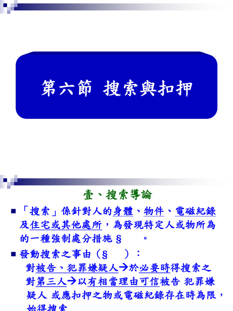 刑訴第4 3章搜索扣押.特殊強制處分.基本權干預措施| PDF