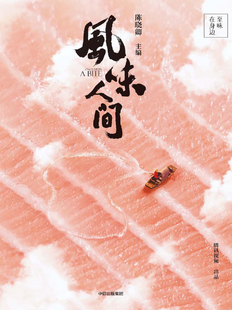 风味人间- 至味在身边| PDF