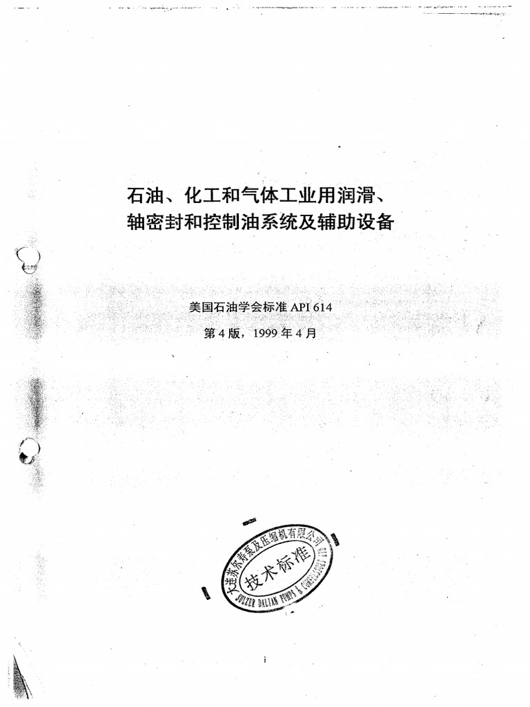 API-614 润滑、密封、油系统等辅助系统 4th 1999 | PDF