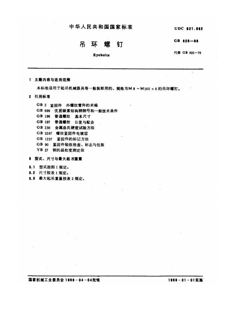 GB825 88吊环螺钉 | PDF