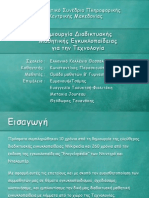 Διαδικτυακή Μαθητική Εγκυκλοπαίδεια Τεχνολογίας-Ελληνικό Κολλέγιο Θεσσαλονίκης-Παρουσίαση