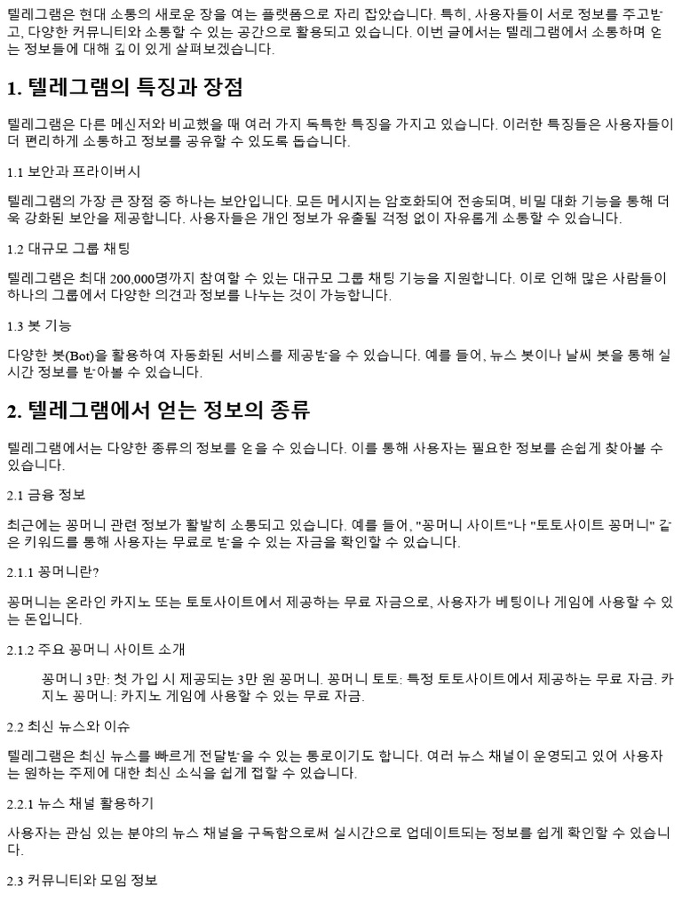 텔레그램에서 소통하며 얻는 다양한 정보들 206717 | PDF