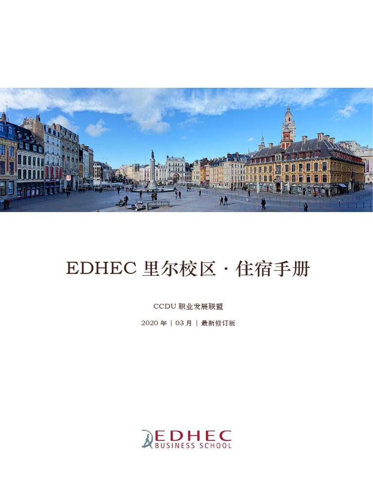 CCDU里尔住房手册2020年更新版 | PDF