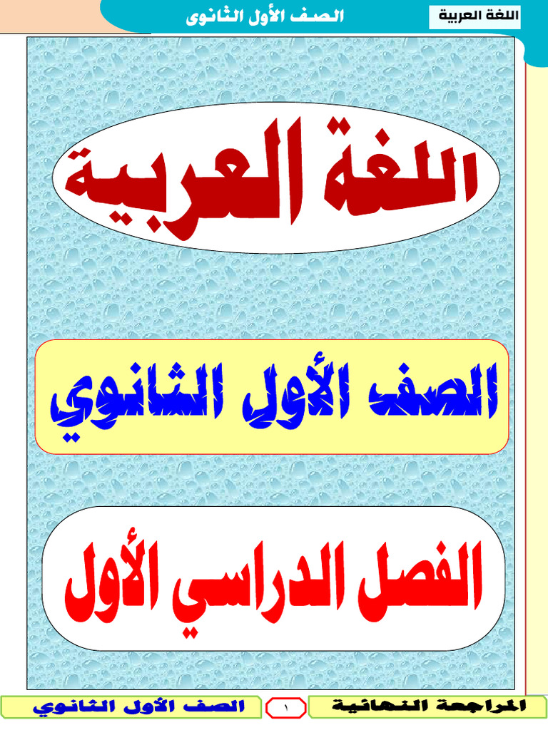 مراجعة 1ث | PDF