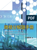 微積分解題手冊 Handbook of Calculus for Scientists and Engineers