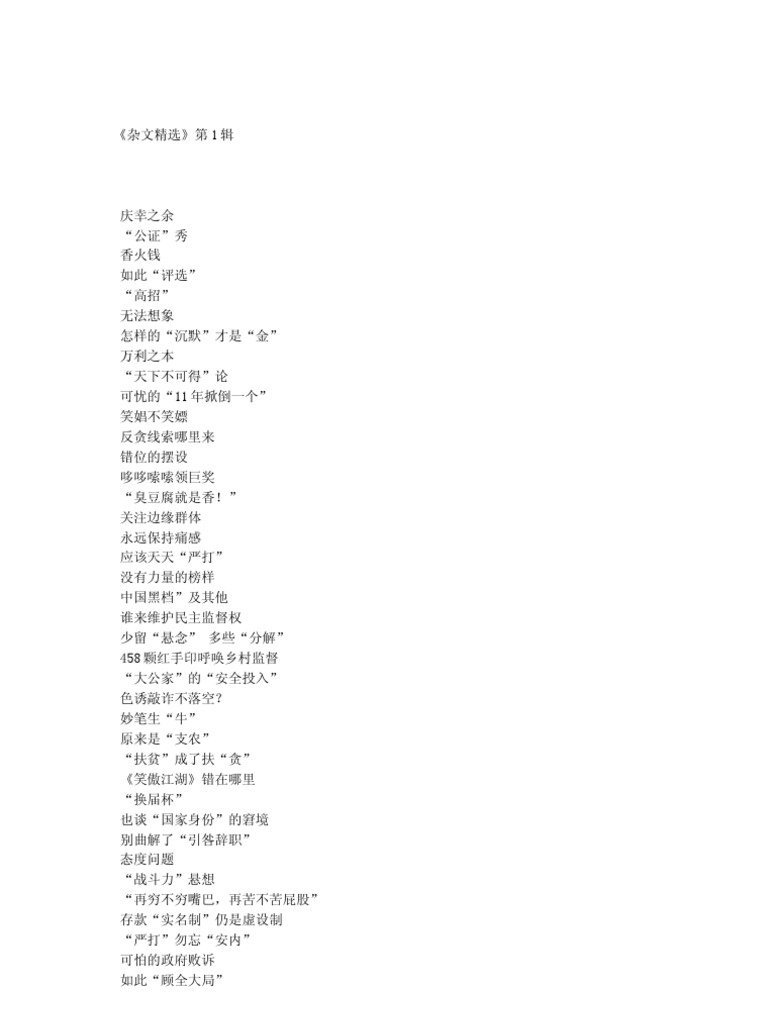 杂文精选》第1辑| PDF