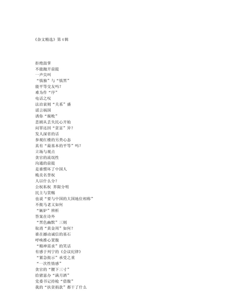 杂文精选》第4辑| PDF