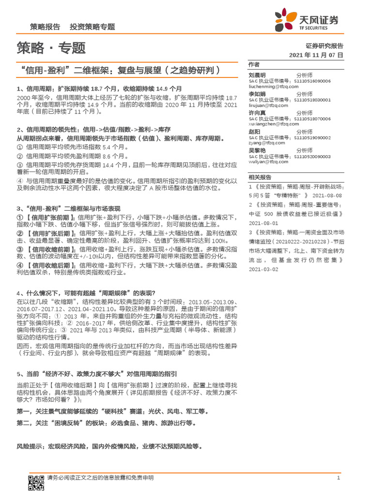 20211107 天风证券 投资策略 "信用-盈利"二维框架：复盘与展望（之趋势研判） | PDF