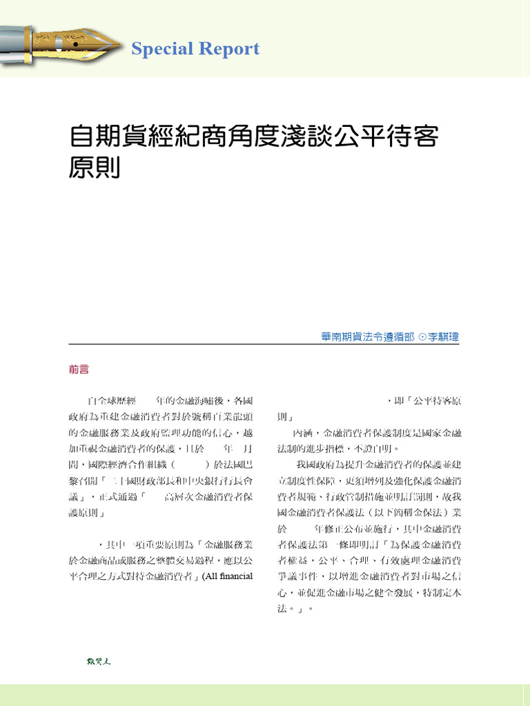 自期貨經紀商角度淺談公平待客原則| PDF