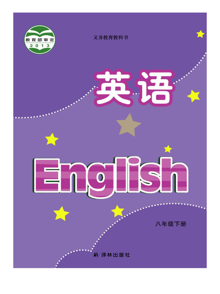 译林牛津版初中英语八年级下册英语电子课本| PDF