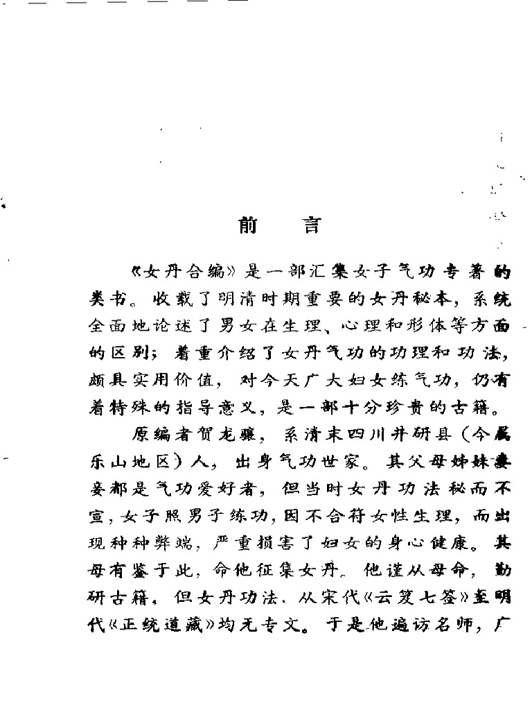 女丹合编选注邱小波扫描版 | PDF