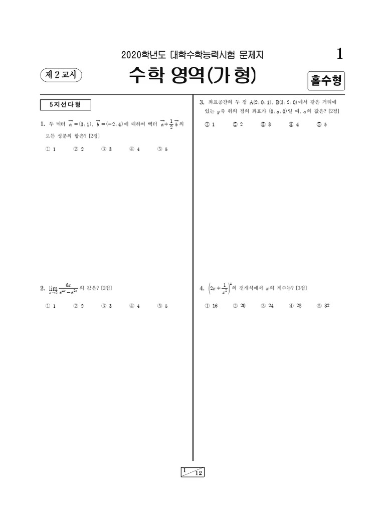 KoreanCSAT Mathematics 2020 1 | PDF