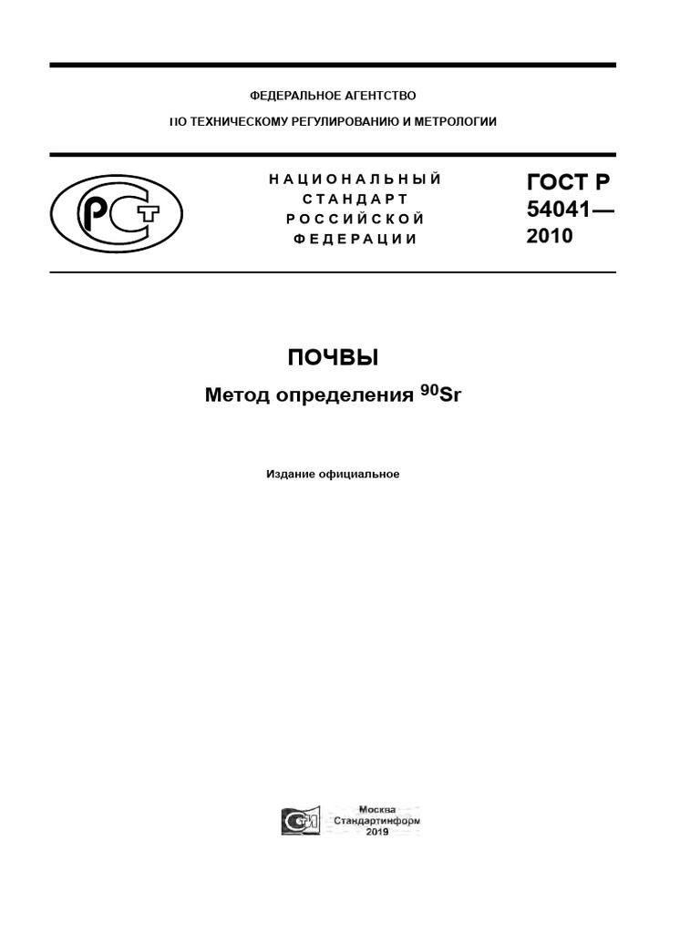 ГОСТ Р 54041-2010 (2019) | PDF