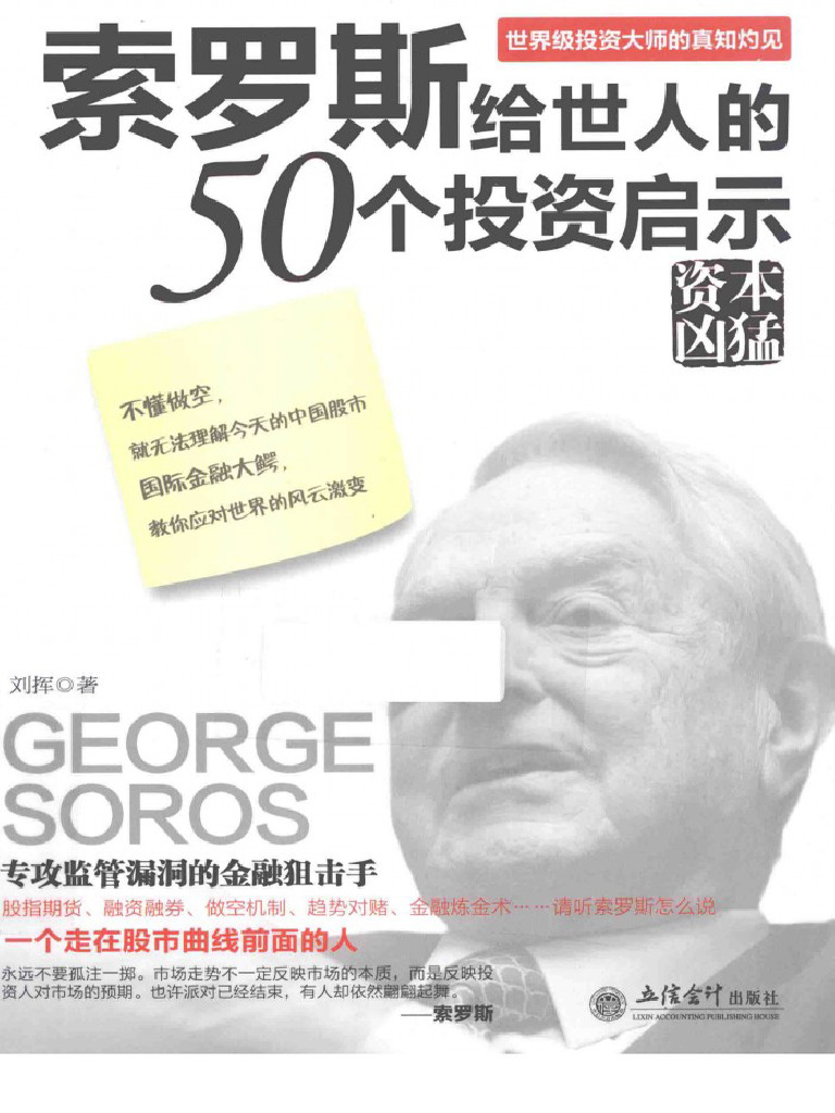 索罗斯留给世人的50个投资启示(高清) | PDF