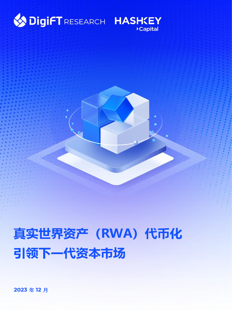 真实世界资产(Rwa) 代币化，引领下一代资本市场| PDF