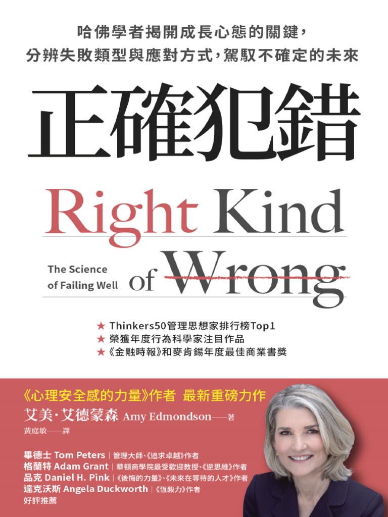 正确犯错：哈佛学者揭开成长心态的关键，分辨失败类型与应对方式，驾驭不确定的未来艾美·艾德蒙森| PDF, image size:768x1024