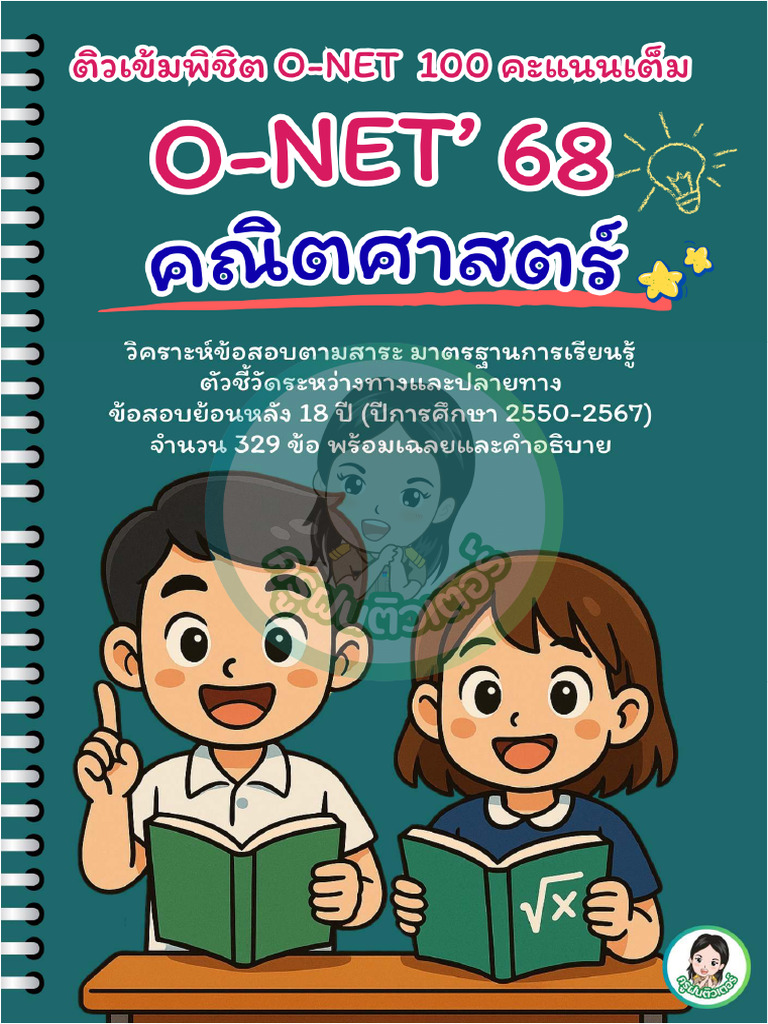 3. คณิตศาสตร์ โจทย์และเฉลย โอเน็ต 68 | PDF