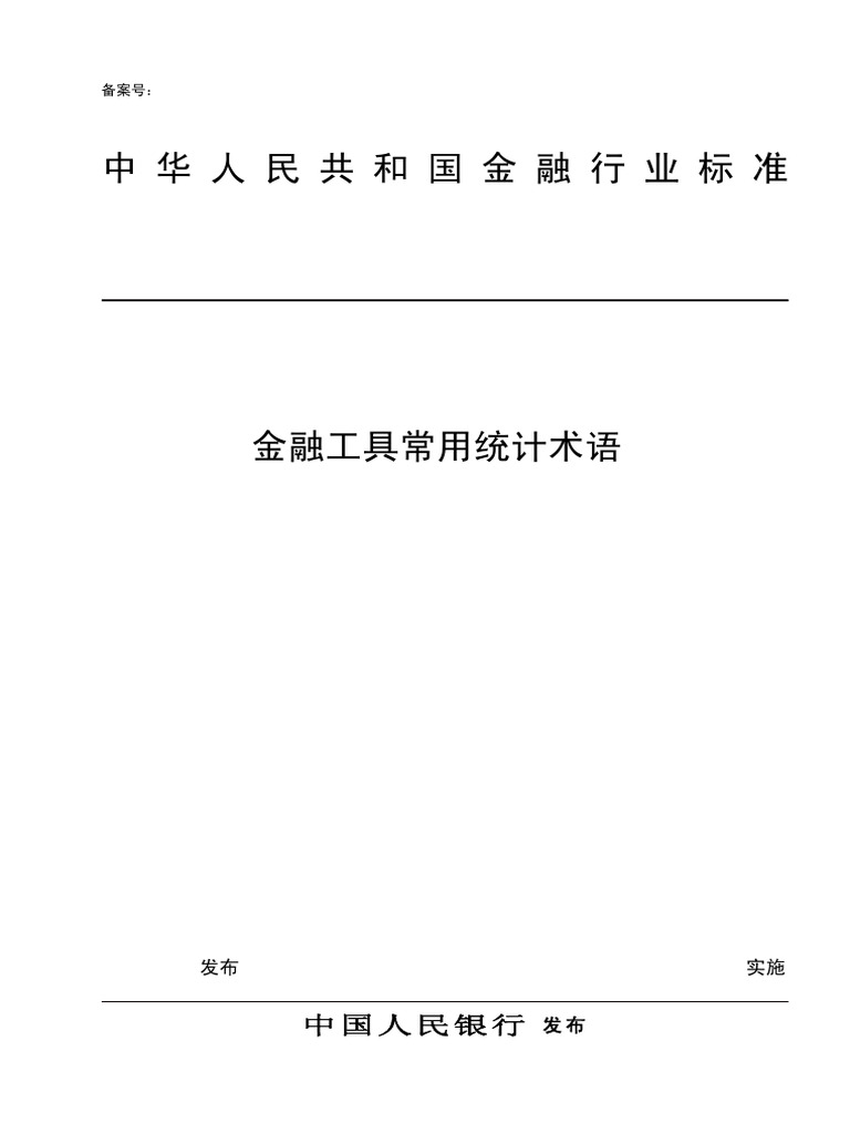 金融工具常用统计术语（JRT0062 2011） | PDF
