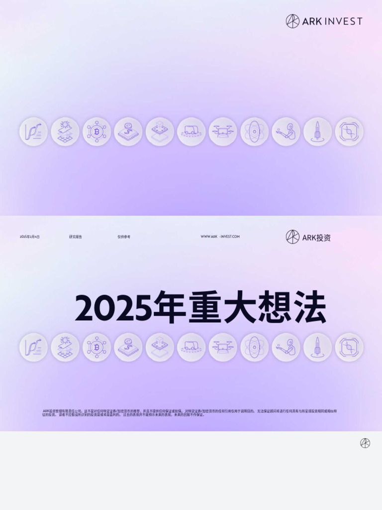 木头姐2025年度展望《BigIdeas2025》双语版本296页| PDF | Artificial Intelligence |  Intelligence (AI) & Semantics