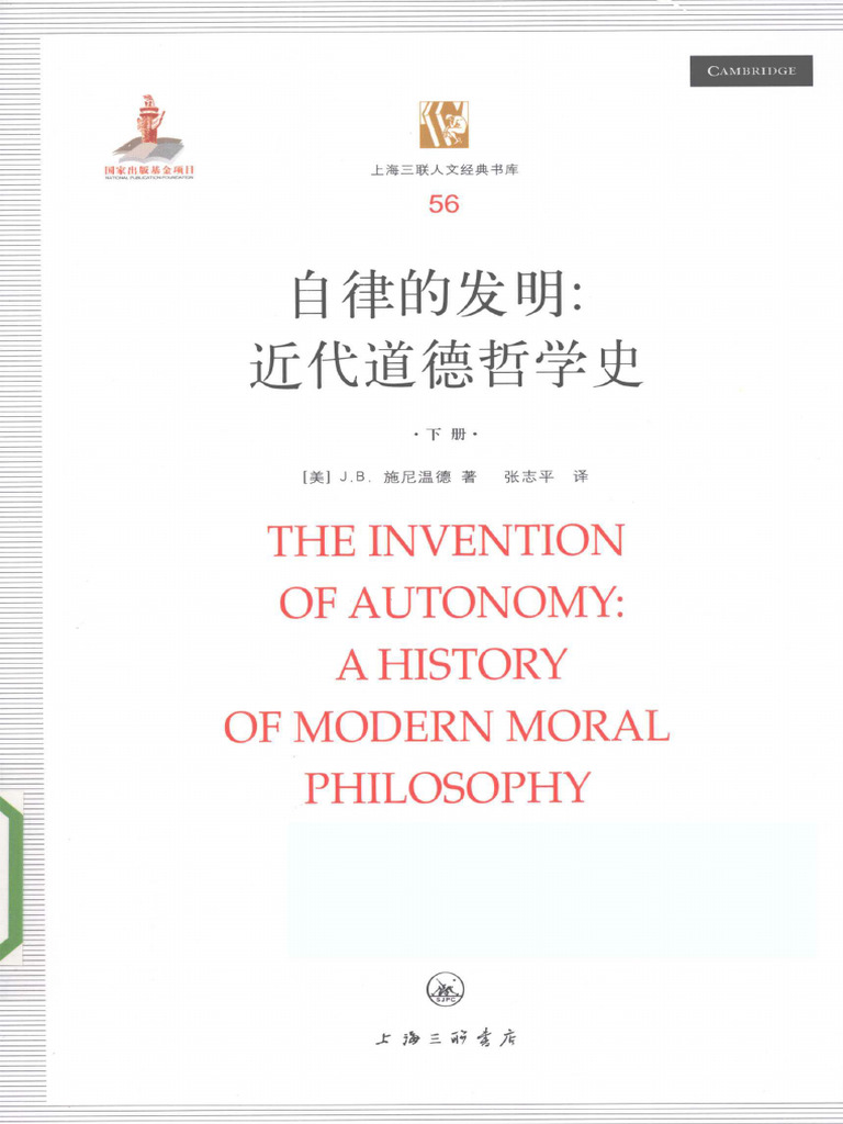 自律的发明：近代道德哲学史=the Invention of Autonomy：a History of Modern - (美) 施尼温德著 ...