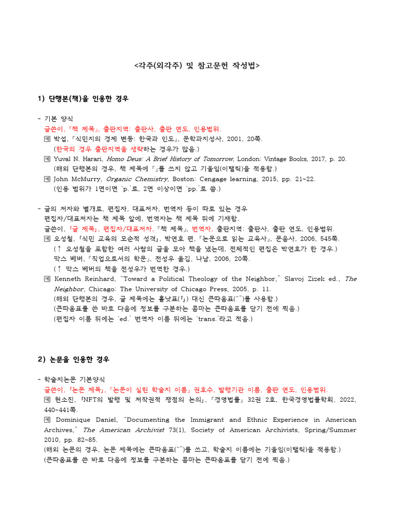 각주 및 참고문헌 작성법 | PDF