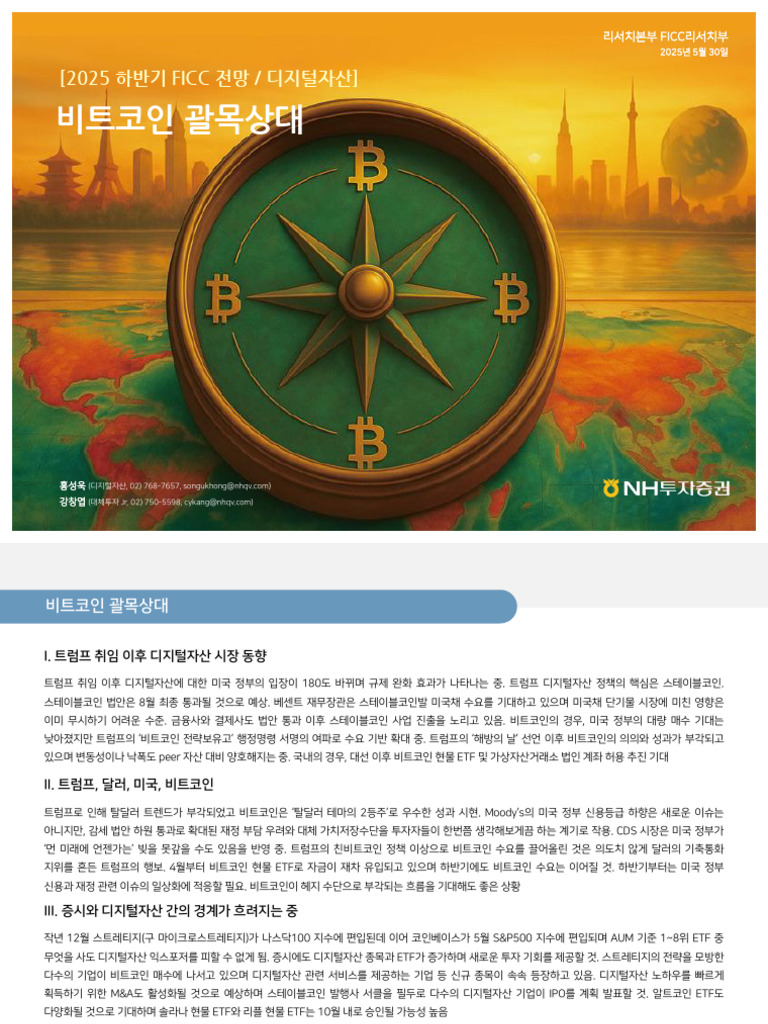 전망☆2025하반기 디지털자산전망비트코인괄목상대,NH,20250529 | PDF