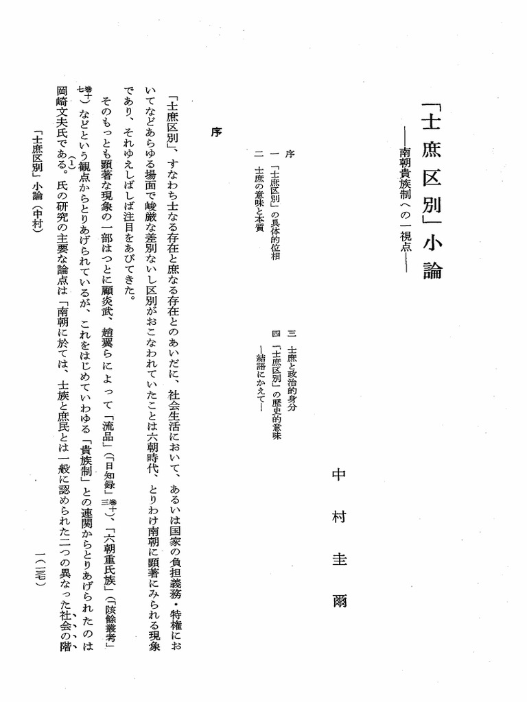 「士庶区別」小論 | PDF