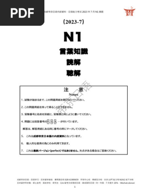 2023年7月N1真题及全解析｜帝京日语 | PDF